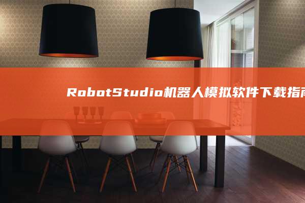 RobotStudio机器人模拟软件下载指南