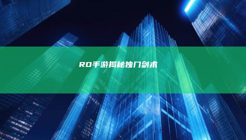 RO手游：揭秘独门剑术