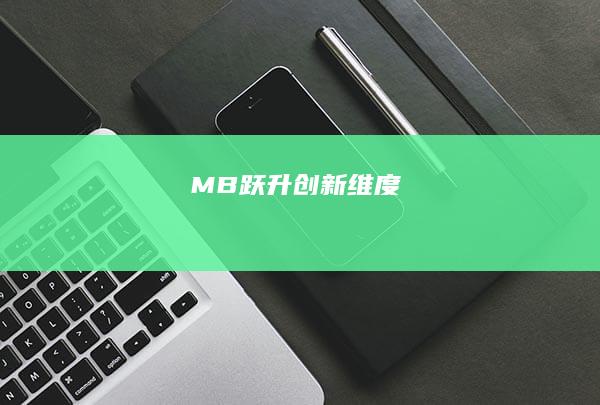 MB：跃升创新维度